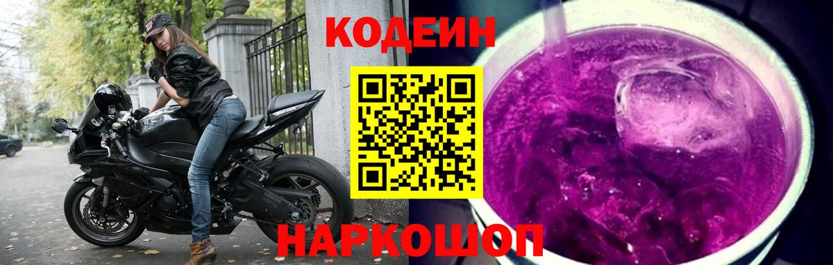 Кодеин Purple Drank Кыштым
